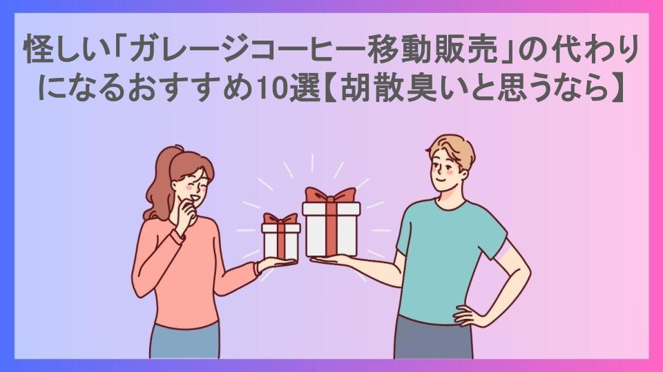 怪しい「ガレージコーヒー移動販売」の代わりになるおすすめ10選【胡散臭いと思うなら】